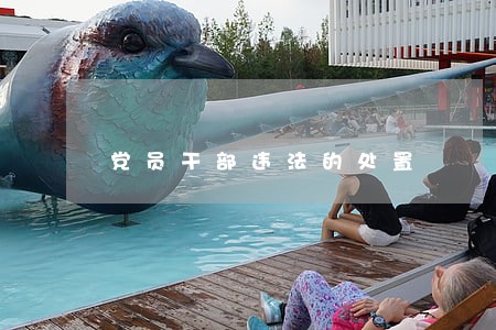 党员干部违法的处置