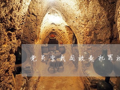 党员李栽因故意犯罪被法院判有 党员李栽因故意犯罪被法院判有