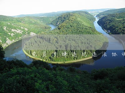 党员涉嫌违纪违法协调会 党员涉嫌违纪违法协调会