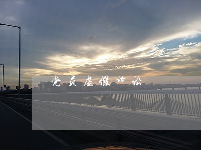 党员虚假诉讼 党员虚假诉讼