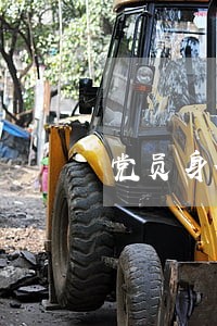 党员身份信用卡逾期 党员身份信用卡逾期