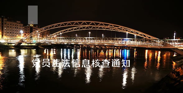 党员违法信息核查通知 党员违法信息核查通知