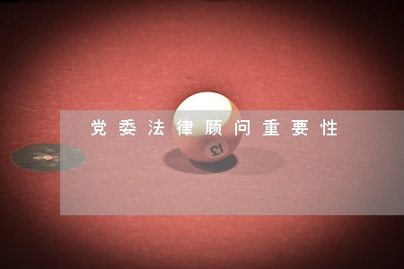 党委法律顾问重要性