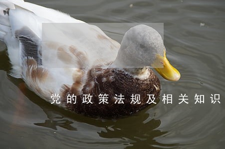 党的政策法规及相关知识题库 党的政策法规及相关知识题库