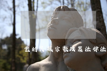 党的民族宗教政策法律法规