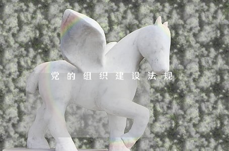 党的组织建设法规