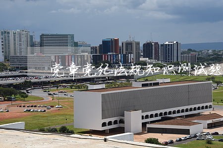 党章党纪法规知识测试题 党章党纪法规知识测试题