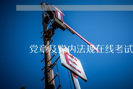 党章及党内法规在线考试