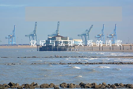 党纪与法律关系的诗歌