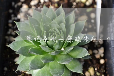 党纪条规与廉政法规500题 党纪条规与廉政法规500题