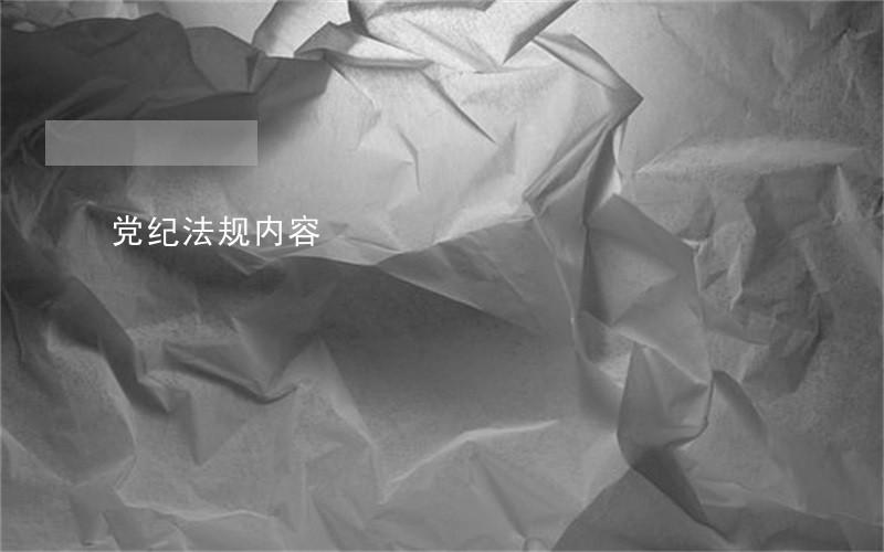 党纪法规内容 党纪法规内容