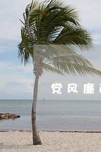 党风廉政教育监察法规知识考试
