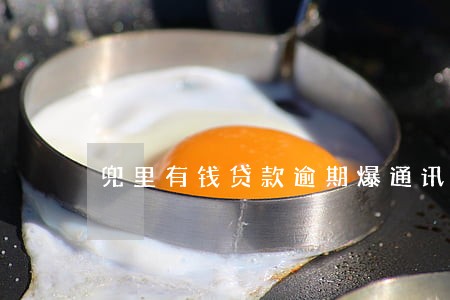 兜里有钱贷款逾期爆通讯录吗 兜里有钱贷款逾期爆通讯录吗