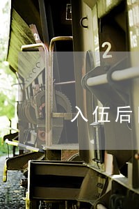 入伍后网贷逾期了 入伍后网贷逾期了