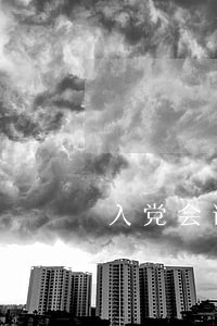 入党会调取违法记录吗 入党会调取违法记录吗