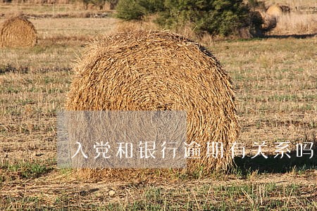 入党和银行逾期有关系吗 入党和银行逾期有关系吗
