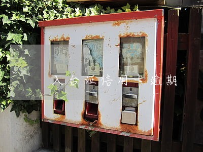 入台证信用卡逾期 入台证信用卡逾期