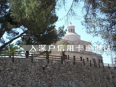 入深户信用卡逾期过