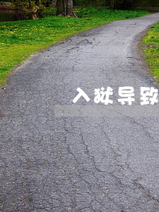 入狱导致信用卡逾期 入狱导致信用卡逾期
