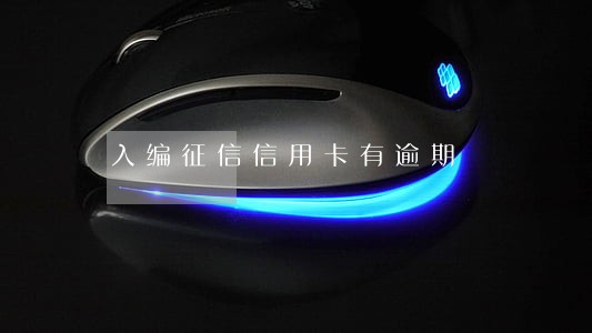 入编征信信用卡有逾期 入编征信信用卡有逾期
