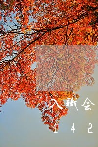 入职会查社保代缴违法吗/2023020142215 入职会查社保代缴违法吗/2023020142215