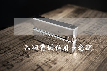 入职背调信用卡逾期
