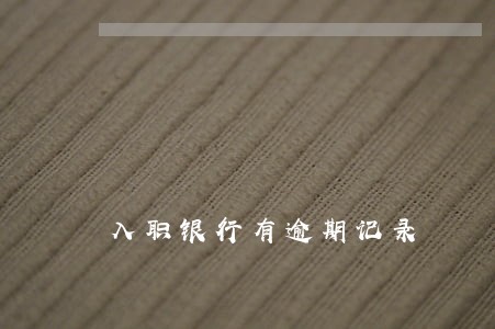 入职银行有逾期记录 入职银行有逾期记录