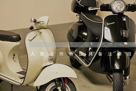 入股合作协议具备法律效力吗 入股合作协议具备法律效力吗