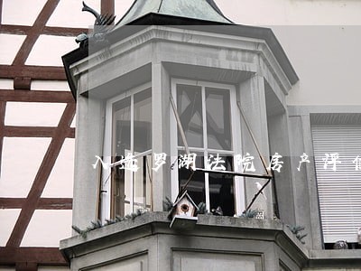 入选罗湖法院房产评估机构