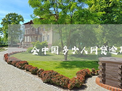 全中国多少人网贷逾期 全中国多少人网贷逾期