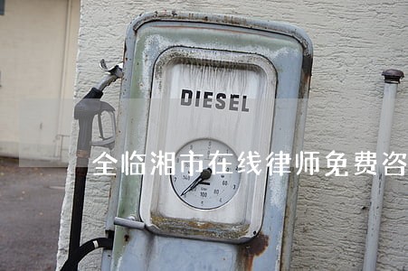 全临湘市在线律师免费咨询 全临湘市在线律师免费咨询