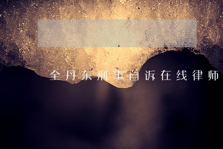 全丹东刑事自诉在线律师免费咨询 全丹东刑事自诉在线律师免费咨询