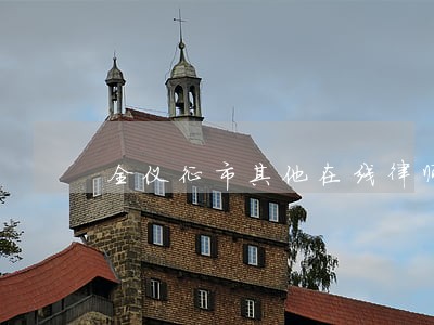全仪征市其他在线律师免费咨询