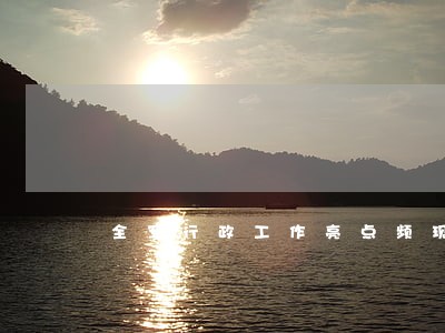 全军行政工作亮点频现 全军行政工作亮点频现
