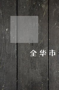 全华市金东区人民法院申诉