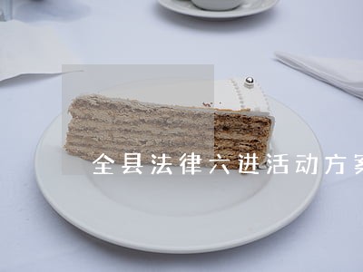 全县法律六进活动方案3篇 全县法律六进活动方案3篇
