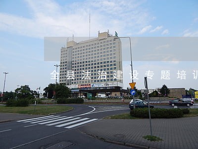 全县法治建设专题培训班结业 全县法治建设专题培训班结业