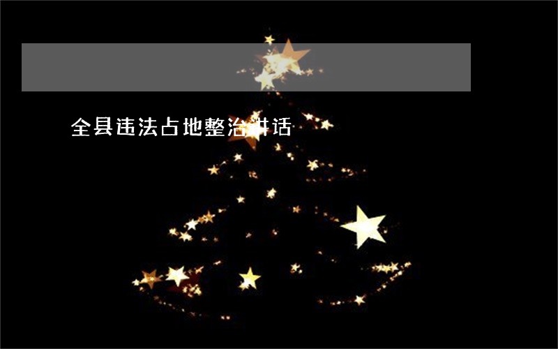 全县违法占地整治讲话