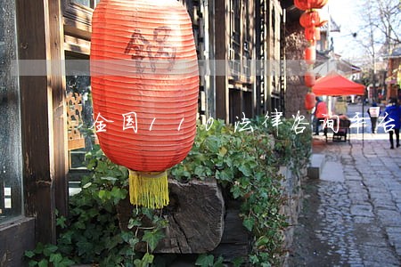 全国110法律咨询平台 全国110法律咨询平台
