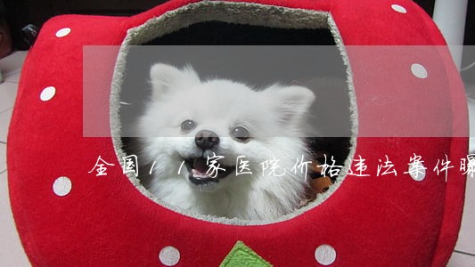 全国11家医院价格违法案件曝光