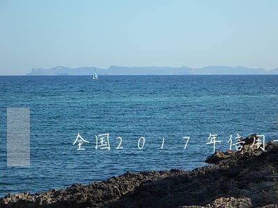 全国2017年信用卡逾期 全国2017年信用卡逾期