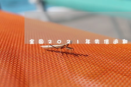 全国2021年失信逾期人数