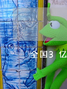 全国3亿人负债已逾期 全国3亿人负债已逾期