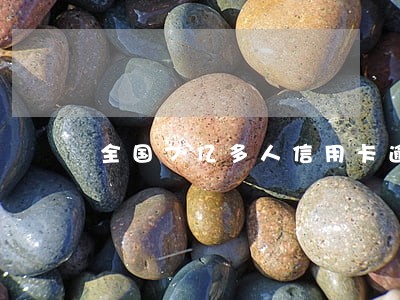 全国7亿多人信用卡逾期