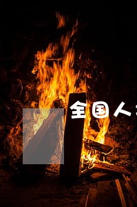 全国人均半张信用卡逾期800亿