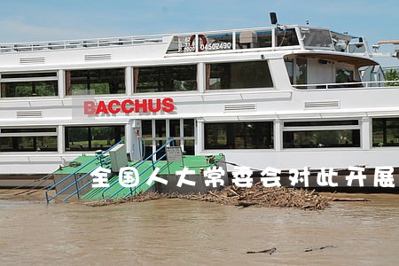 全国人大常委会对此开展立法调研 全国人大常委会对此开展立法调研