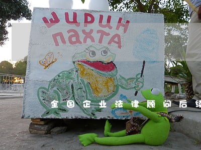 全国企业法律顾问后续工作的通知 全国企业法律顾问后续工作的通知