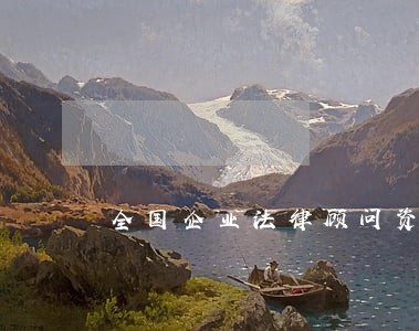 全国企业法律顾问资格 全国企业法律顾问资格