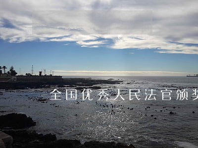 全国优秀人民法官颁奖词