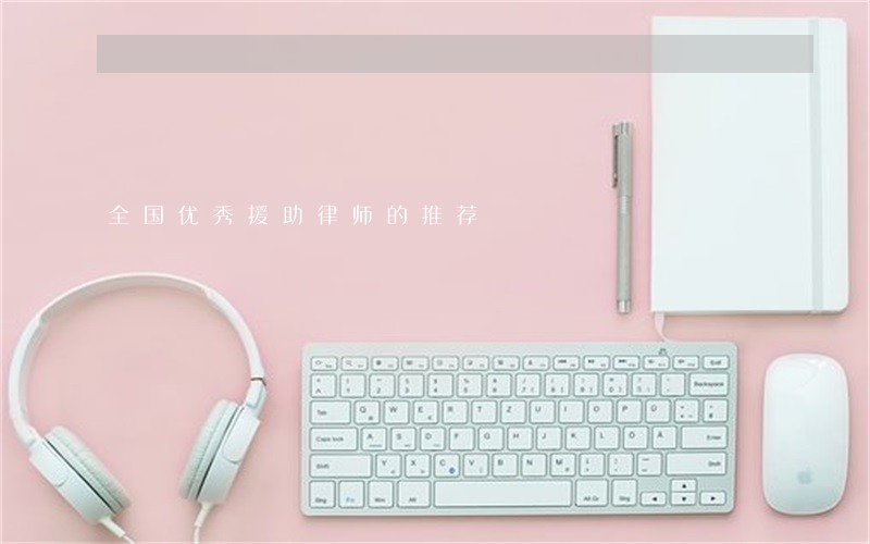 全国优秀援助律师的推荐 全国优秀援助律师的推荐